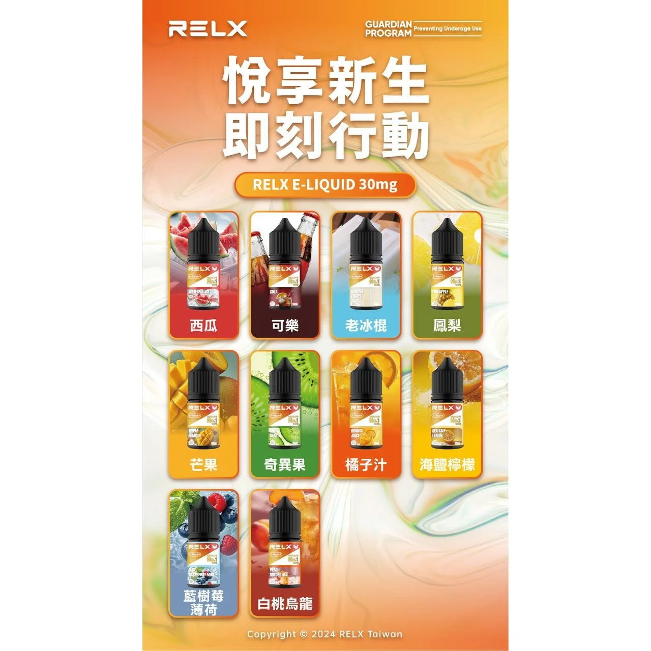 RELX 悅刻主機通用型煙油大全：多種果香口味與不同尼古丁濃度選擇展示