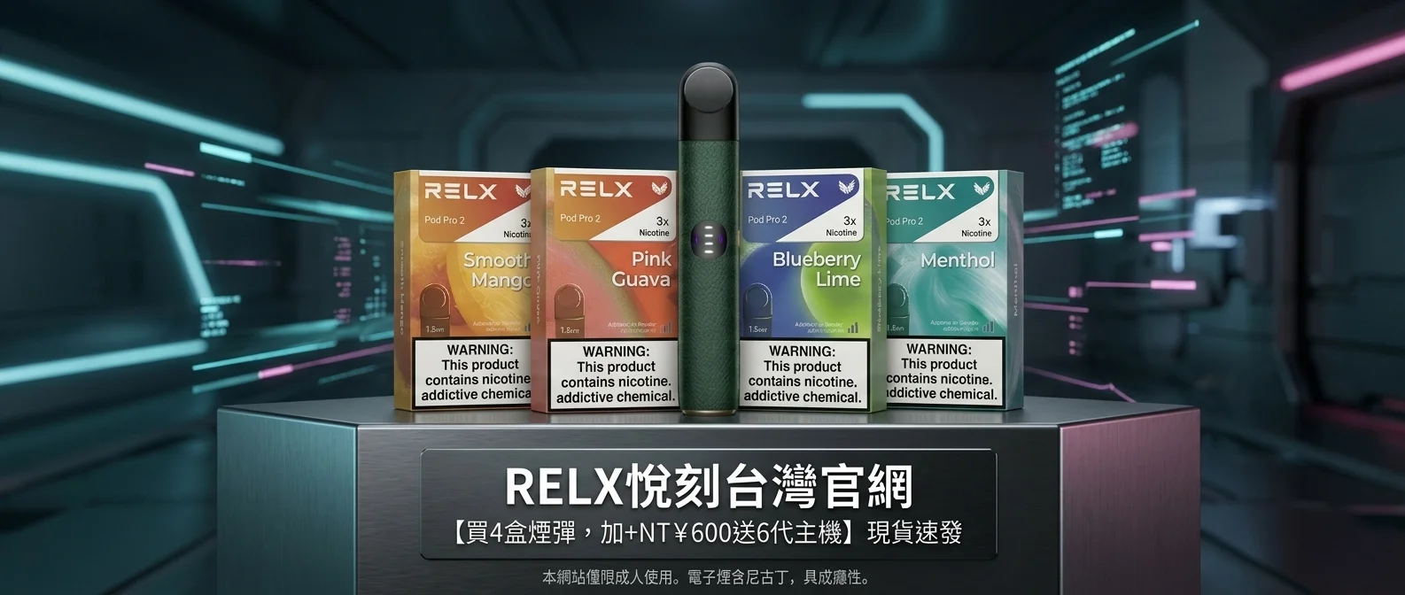 RELX 台灣官網限時優惠：買 4 盒六代煙彈加 600 元送 6 代主機，科幻風格活動視覺圖
